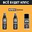Очиститель стёкол КППС SPRAY (110мл) + АНТИСКОТЧ удалитель наклеек КППС SPRAY (110 мл) + Мовиль КППС Super (210мл)